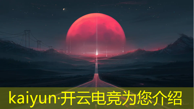 kaiyun·开云电竞为您介绍：电竞赛事组织策划公司