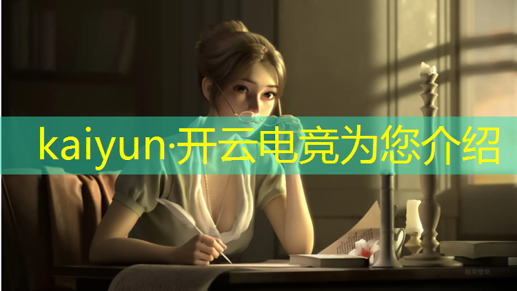 kaiyun·开云电竞为您介绍：电竞赛事制作软件下载苹果