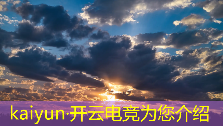 开云电竞为您介绍：荒野乱斗官方电竞赛事
