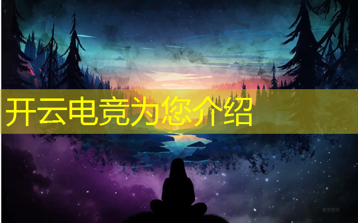 开云电竞为您介绍：电竞赛事了解哪些内容好